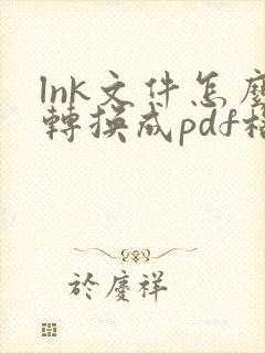 lnk文件怎么转换成pdf格式