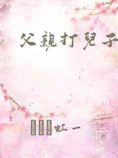 父亲打儿子小说