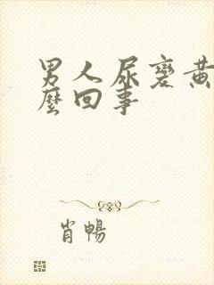 男人尿变黄是怎么回事