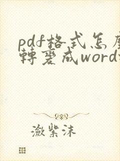 pdf格式怎么转变成word格式