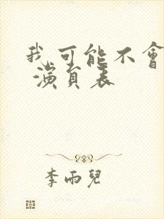 我可能不会爱你 演员表