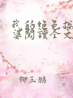 我的绝色总裁老婆阅读全文全文