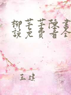柳芊芊陈书恒小说免费看全文最新章节