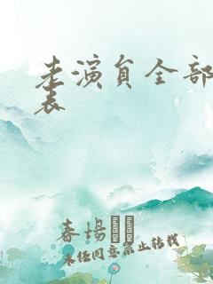 老演员全部名单表