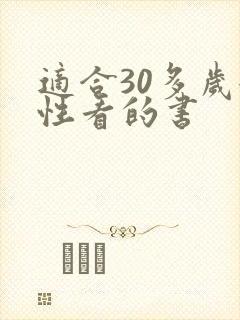适合30多岁女性看的书
