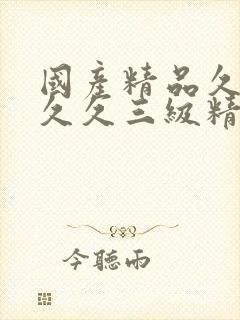 国产精品久久久久久三级精品