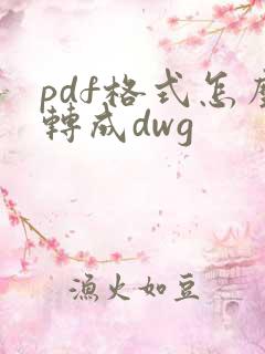 pdf格式怎么转成dwg