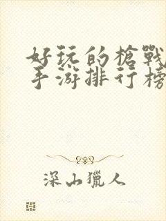 好玩的枪战单机手游排行榜不用联网的