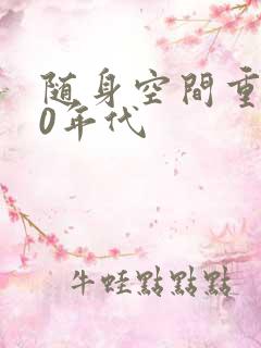 随身空间重生80年代