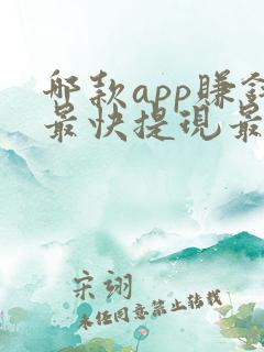 哪款app赚钱最快提现最好又安全