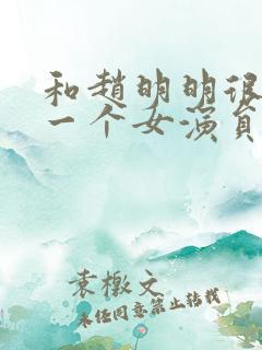 和赵明明很像的一个女演员