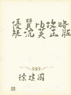 优质rb攻略系统沉芙正版