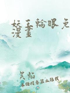 妖王轮眼免费读漫画