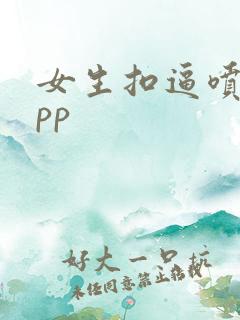 女生扣逼喷水app