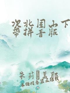 次北固山下古诗带拼音版