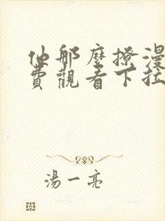 他那么撩漫画免费观看下拉式6漫画
