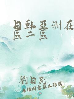 日韩亚洲在线一区二区