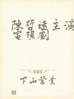 陈哲远主演过的电视剧