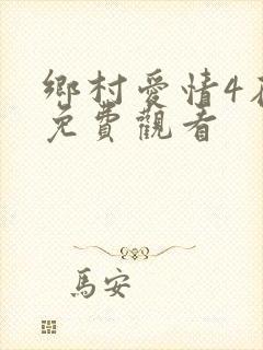 乡村爱情4在线免费观看