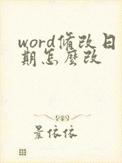 word修改日期怎么改