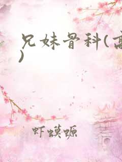 兄妹骨科(高h)