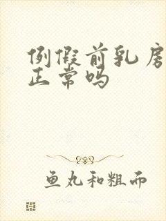 例假前乳房胀痛正常吗