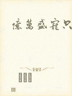 亿万盛宠只为你