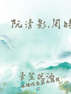 阮清影,周时夜