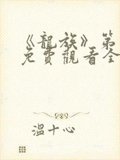 《龙族》第二季免费观看全集动漫