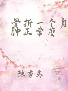 骨折一个月脚还肿正常么