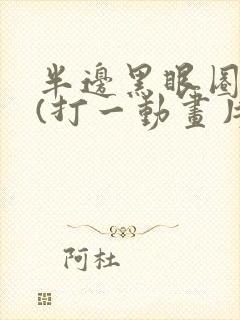 半边黑眼圈的狗(打一动画片)