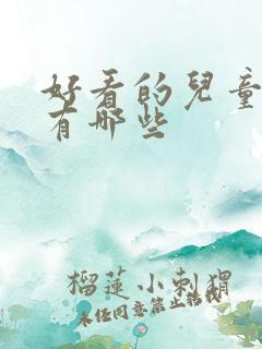 好看的儿童动漫有哪些
