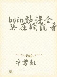 boin动漫全集在线观看免费