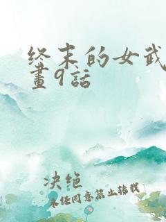 终末的女武神漫画9话