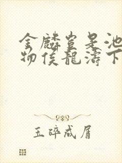 金麟岂是池中之物侯龙涛下载
