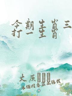 今期生肖三九定打一生肖