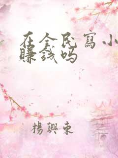 在全民写小说能赚钱吗