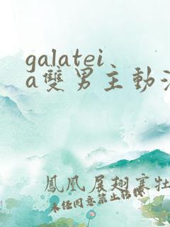 galateia双男主动漫