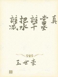 谁把谁当真未删减水千丞