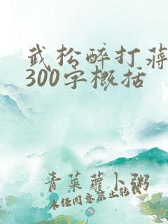 武松醉打蒋门神300字概括