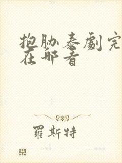 抱胁泰剧完整版在哪看
