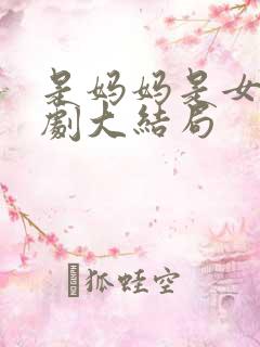 是妈妈是女儿短剧大结局