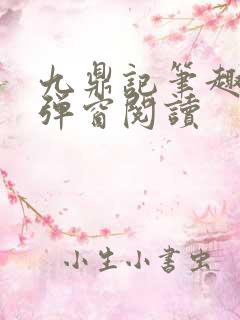 九鼎记笔趣阁无弹窗阅读