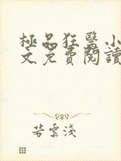 极品狂医小说全文免费阅读
