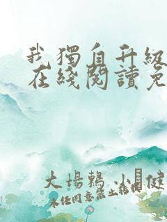 我独自升级漫画在线阅读免费