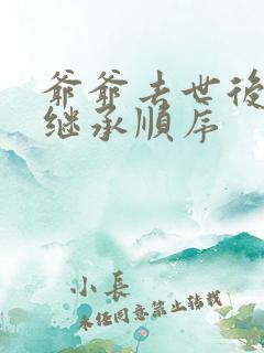 爷爷去世后遗产继承顺序