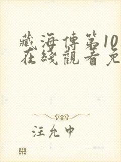 藏海传第10集在线观看免费版