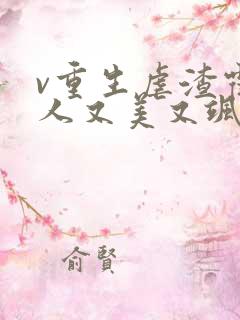 v重生虐渣霍夫人又美又飒