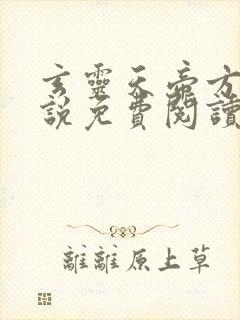 玄灵天帝方辰小说免费阅读全文