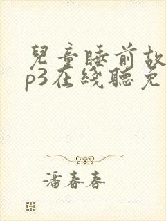 儿童睡前故事mp3在线听免费